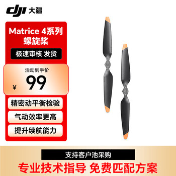 大疆 DJl Matrice4行业系列螺旋桨 （1对装）