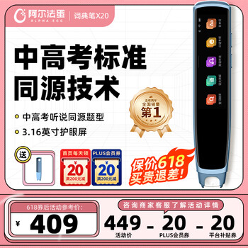 阿尔法蛋词典笔X20 国家补贴英语点读笔翻译笔 小学初高中电子词典单词笔扫读笔便携式学习机