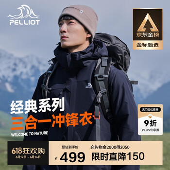 伯希和 PELLIOT 反季超值神价！爆款经典三合一冲锋衣！多色任选 男女同款！