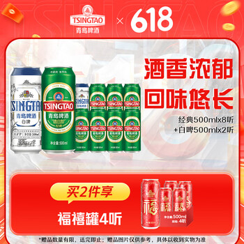 青岛啤酒 TSINGTAO 神价‼️经典500ml*8听+白啤500ml*2听礼盒装 赠福禧500mL*4罐