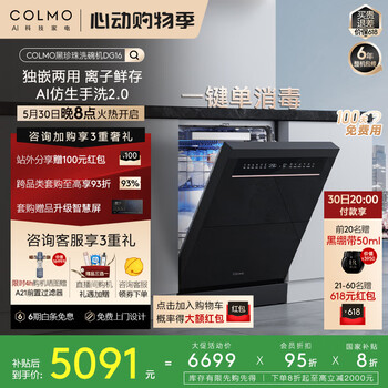 COLMO黑珍珠洗碗机DG16嵌入式国家补贴CDG16FZJ1E 16套一级水效单消毒 变频仿生手洗独嵌两用