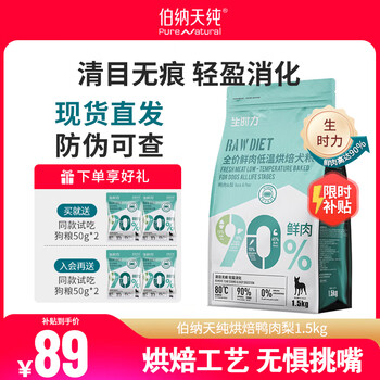 伯纳天纯狗粮生时力系列0谷全阶段鲜肉低温烘焙狗粮 鸭肉&梨1.5kg