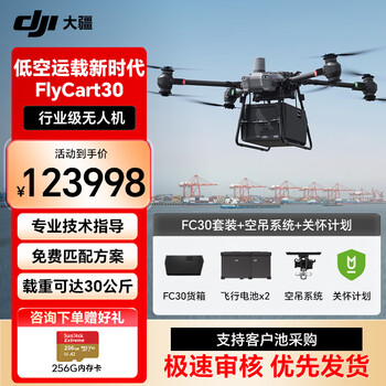 DJI 大疆 大型载重无人机 FlyCart30 V2专业运输 防汛应急救援【 FC30套装+空吊系统套件+关怀保险】提货卡