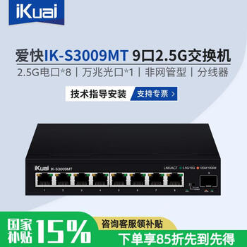 爱快(iKuai)8口2.5G交换机1个万兆光口IK-S3009MT非网管型/即插即用分流器无线组网分线器/安防组网/多模式 IK-S3009MT
