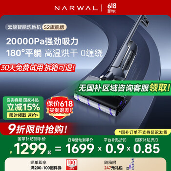 云鲸 NARWAL S2 旗舰版 无线洗地机 YJSC003