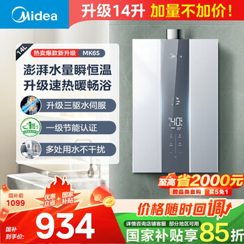 美的 14升燃气热水器天然气三驱瞬调水伺服恒温 速热 低压启动 省气 MK6升级款