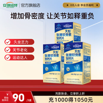 安琪纽特天灿氨糖软骨素加钙片中老年成人增加骨密度40粒/盒 5盒周期装200片