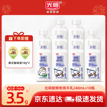 光明新鲜牧场低温牛奶 3.5g蛋白质保留更多活性蛋白 营养早餐牛奶 新鲜牧场240ml*10瓶