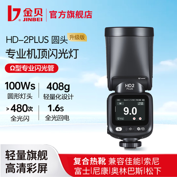 金贝 HD-2PLUS机顶闪光灯标配 黑色 通用版(适用于佳能等多种品牌）