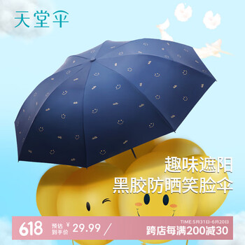 天堂 趣味遮阳 黑胶防晒笑脸伞 黛蓝