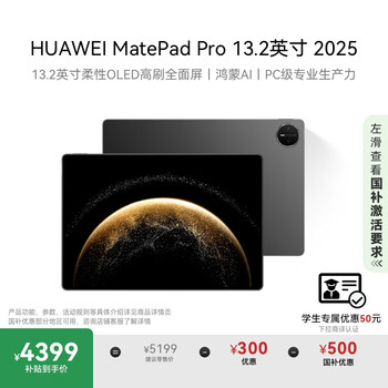 HUAWEI MatePad Pro 13.2英寸 2025 国家补贴500元 华为平板电脑OLED柔性护眼屏12+256GB WiFi砚黑