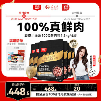 小金盾100%鲜肉全价成猫粮1.8kg*6 鸡肉呵护肠胃【欧阳娜娜推荐】