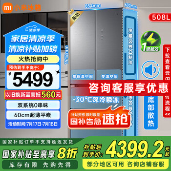 国家补贴：小米 Xiaomi Pro双系统法式平嵌508升四门多门冰箱60cm超薄零嵌一级能效大容量星缎银BCD-508WFTGBI 法式平嵌508升星锻银