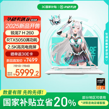 华硕天选6 国家补贴20%16英寸游戏本 笔记本电脑（锐龙 7 H 260 16G 1T RTX5050 2.5K)青
