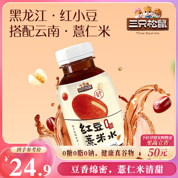 三只松鼠红豆薏米水245ml*10瓶整箱装0脂0卡即饮谷物夏季清爽无糖植物饮料