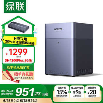 绿联 DH4300 Plus 四盘位 NAS网络存储（RockChip、8GB、无盘）