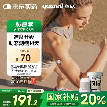 国家补贴：鱼跃 Anytime 5HSE 安耐糖5代动态血糖仪 1盒