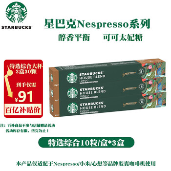 移动端、京东百亿补贴：STARBUCKS 星巴克 胶囊咖啡Nespresso系列意式纯咖啡 5.7g 30颗