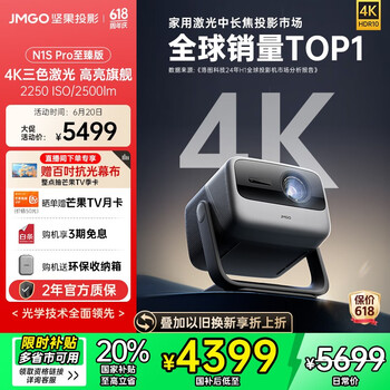 坚果投影 JMGO 投影  N1S Pro 4K至臻版 三色激光投影仪