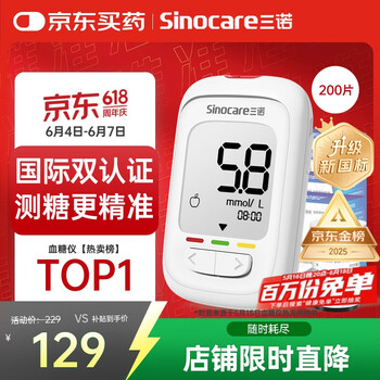 三诺优佳血糖仪家用医用级高精准血糖检测仪金榜 (仪器+200支试纸)
