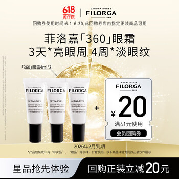 FILORGA 菲洛嘉 360眼霜4ml*3 赠券 保湿抗皱紧致