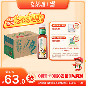 农夫山泉 NONGFU SPRING 东方树叶青柑普洱茶无糖饮料500ml*15瓶