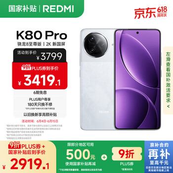 小米REDMI K80 Pro 国家补贴旗舰5G手机