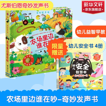 《奇妙发声书·农场里边谁在吵》（精装）