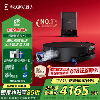 国家补贴、有券的上：科沃斯 ECOVACS X9 扫拖一体机 水箱版