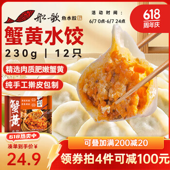 船歌鱼水饺 蟹黄水饺 230g