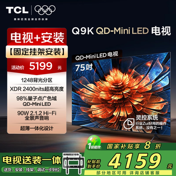 TCL 75Q9K 包安装版【固定挂架送装一体】75英寸 QD-Mini LED电视 Q9K+安装服务含挂架