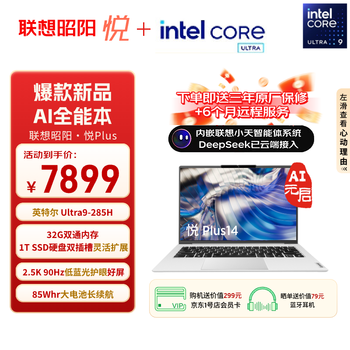 联想笔记本电脑 昭阳·悦Plus14 AI超能本 2025高性能轻薄本2代酷睿标压Ultra9 32G 1T 2.5K