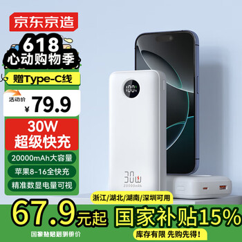 京东京造充电宝20000毫安30W双向快充移动电源户外电源可上飞机大容量户外适用于苹果16华为小米荣耀