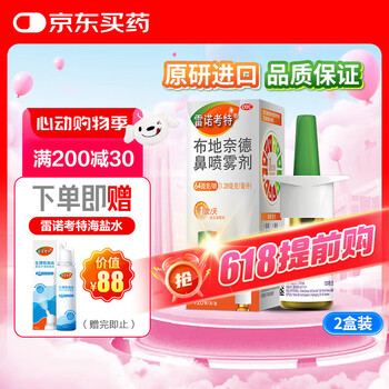 【进口原研药】雷诺考特布地奈德鼻喷雾剂64μg*120喷*2盒鼻炎喷剂鼻炎专用药过敏性鼻炎布地奈德雾化吸入混悬液花粉柳絮沙尘暴鼻塞流鼻涕打喷嚏哮喘