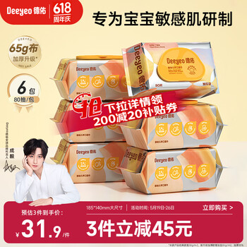 德佑婴儿手口湿巾加厚尊享版 新生儿手口屁屁专用湿纸巾65g 80抽6包