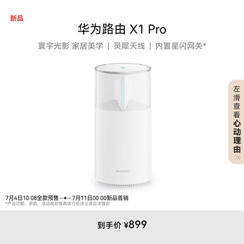 华为路由 X1 Pro 11根天线阵列 内置星闪网关 光影灯效设计 路由器千兆穿墙 支持pura 80 WiFi7+加速