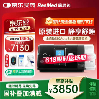 值选：ResMed 瑞思迈 S10 AutoSet 全自动睡眠呼吸机 止鼾神器！