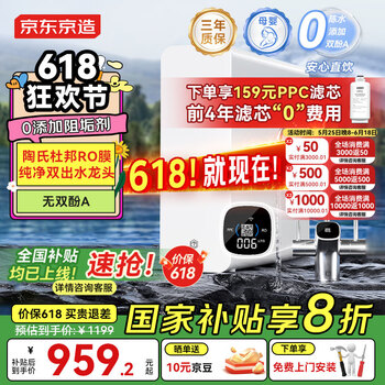 京东京造 零陈水净水器 家用净水机 直饮机 白犀800GPro2.0 升级杜邦陶氏RO膜