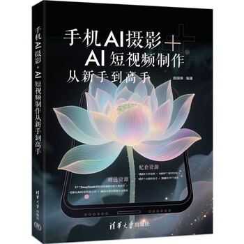 《手机AI摄影+AI短视频制作从新手到高手》 《手机AI摄影+AI短视频制作从新手到高手》