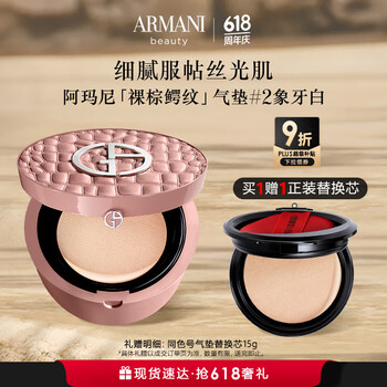 EMPORIO ARMANI 买一送一！裸棕鳄纹气垫 #2象牙白（赠同色号替换芯+权利粉底液5ml*6）