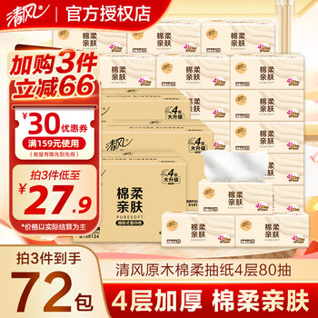 清风原木棉柔纯品抽纸家用整箱纸巾抽纸面巾纸卫生纸餐巾纸纸品 4层 80抽*24包