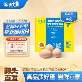 黄天鹅 4枚尝鲜装可生食鸡蛋新鲜212g礼盒装 源头直发 4枚鸡蛋