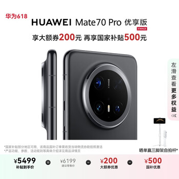 华为 HUAWEI Mate 70 Pro 优享版 手机 12GB+256GB 曜石黑