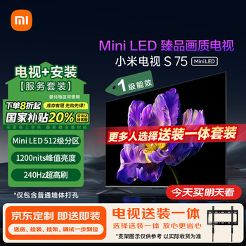 移动端、京东百亿补贴：小米 Xiaomi MI）电视S75 Mini LED 包安装版(固定挂架送装一体) 75英寸512分区4+64GB 一级能效
