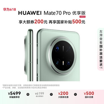 华为 HUAWEI Mate 70 Pro 优享版 手机 12GB+256GB 云杉绿