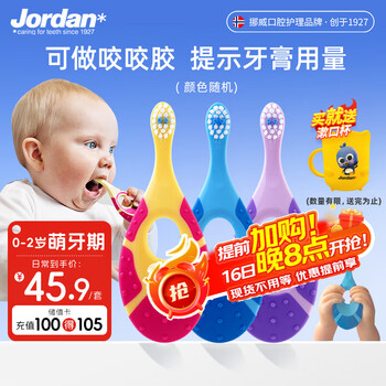 Jordan婴幼儿童牙刷0-2岁3支装颜色随机送漱口杯