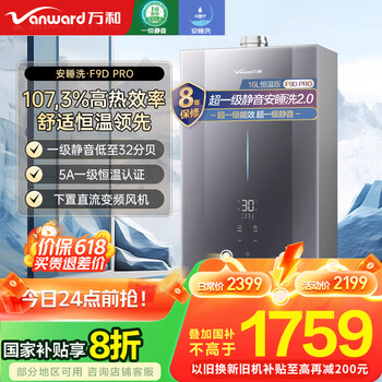 万和 燃气热水器16升天然气 F9D PRO 618开门红定闹钟抢购