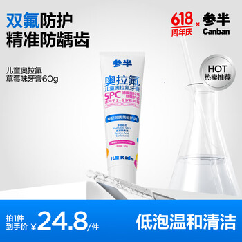 参半 儿童奥拉氟牙膏 奥拉氟含低氟 双氟防蛀防龋齿60g 草莓味