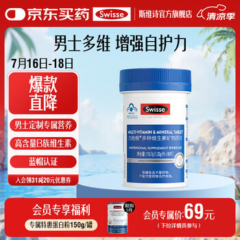 Swisse斯维诗 多种维生素矿物质片 蓝帽认证「直播间专享」 【男士复合维生素】1.33g/片*90片*1瓶
