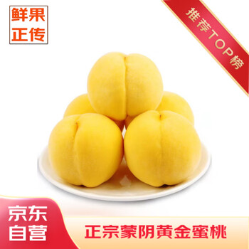 京地达山东蒙阴黄桃 净重4.5斤 单果约145g 黄毛桃水果源头直发包邮